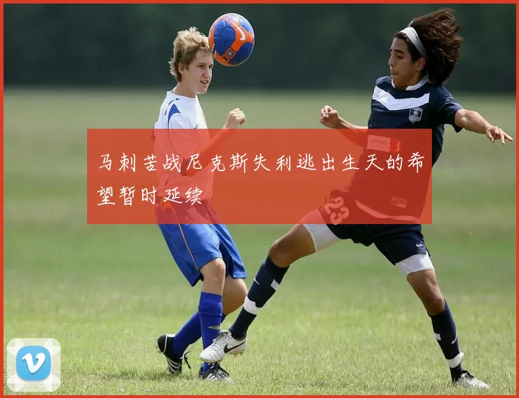 马刺苦战尼克斯失利逃出生天的希望暂时延续