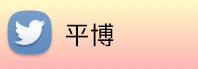 平博 Logo